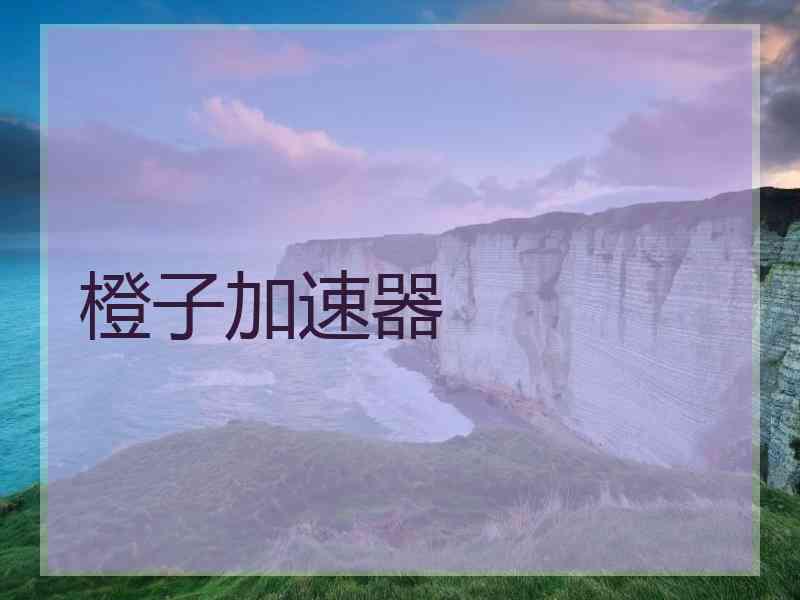 橙子加速器