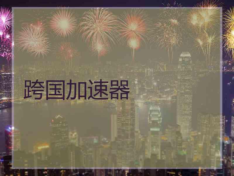 跨国加速器