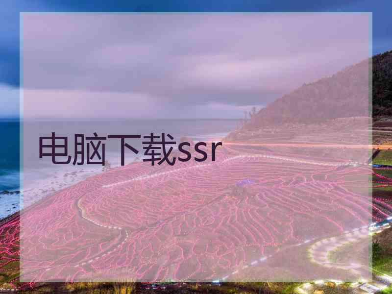 电脑下载ssr