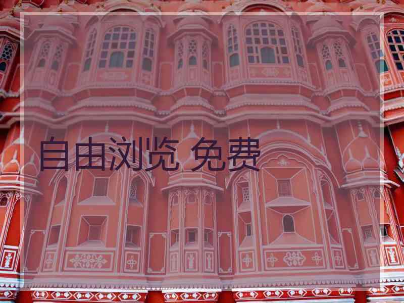 自由浏览 免费