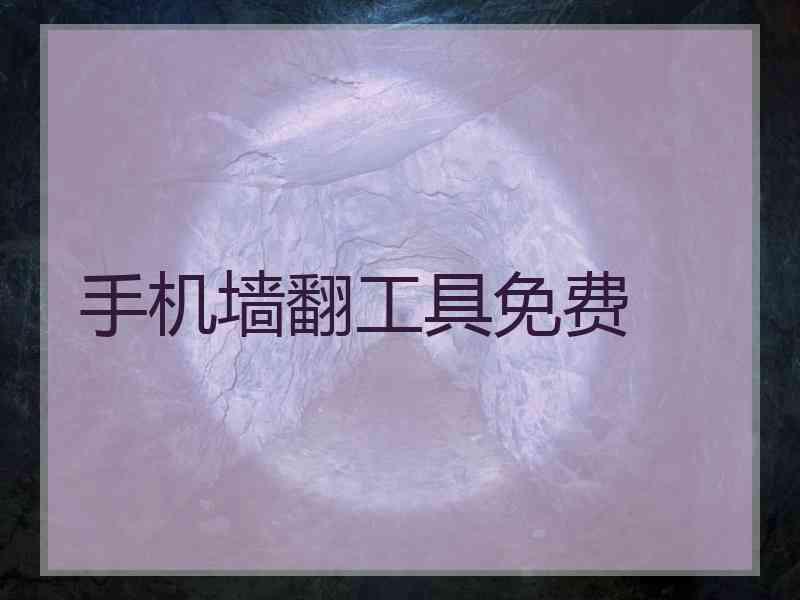 手机墙翻工具免费