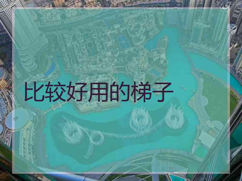 比较好用的梯子